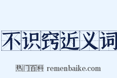 不识窍近义词是什么意思的图片